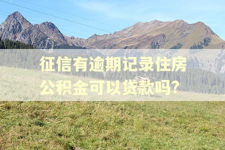 征信有逾期记录住房公积金可以贷款吗?