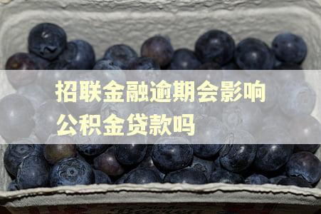 招联金融逾期会影响公积金贷款吗
