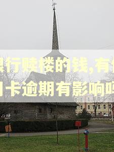 银行赎楼的钱,有信用卡逾期有影响吗