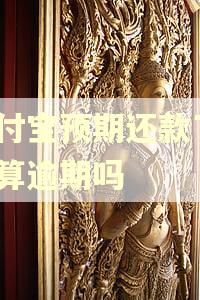 支付宝预期还款了6天算逾期吗