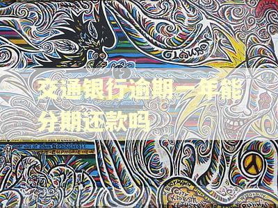 交通银行逾期一年能分期还款吗
