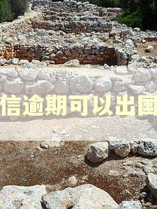 征信逾期可以出国吗