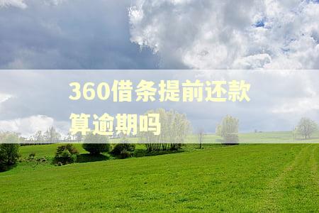 360借条提前还款算逾期吗