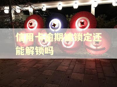 信用卡逾期被锁定还能解锁吗
