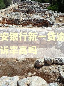 平安银行新一贷逾期起诉率高吗