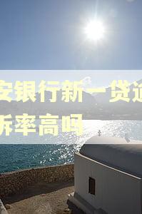 平安银行新一贷逾期起诉率高吗