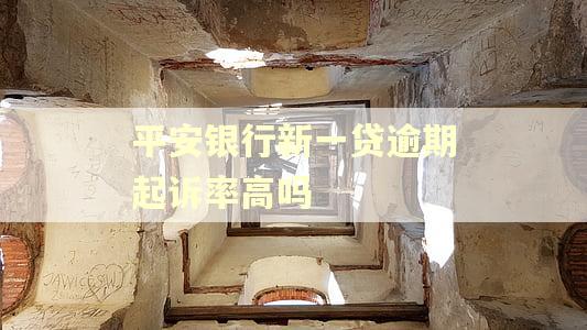 平安银行新一贷逾期起诉率高吗