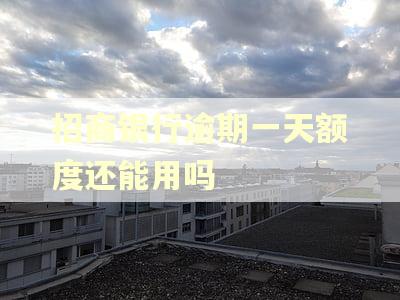 招商银行逾期一天额度还能用吗