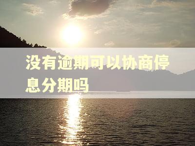 没有逾期可以协商停息分期吗
