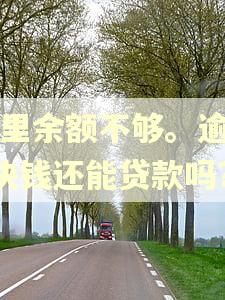 卡里余额不够。逾期3块钱还能贷款吗?