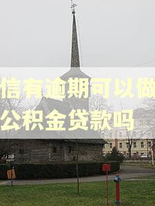 征信有逾期可以做住房公积金贷款吗