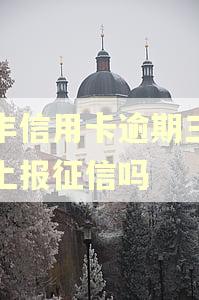 汇丰信用卡逾期三天会上报征信吗
