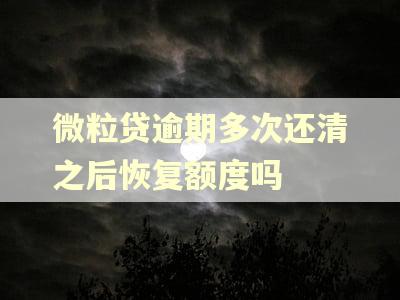 微粒贷逾期多次还清之后恢复额度吗