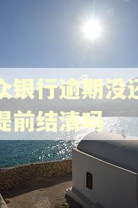 微众银行逾期没还上会提前结清吗