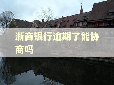 浙商银行逾期了能协商吗