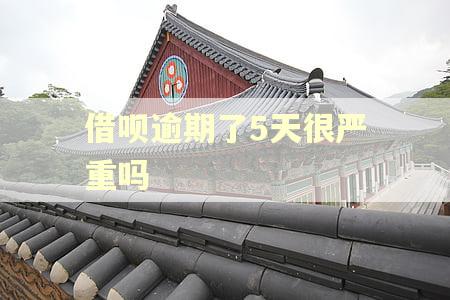 借呗逾期了5天很严重吗