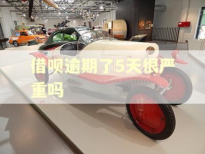 借呗逾期了5天很严重吗