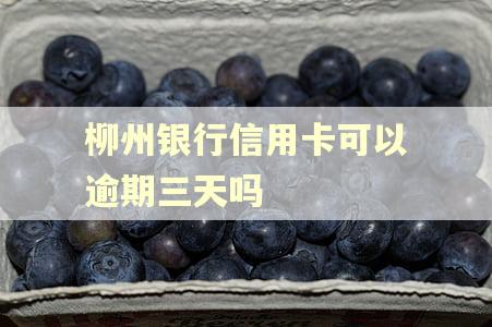 柳州银行信用卡可以逾期三天吗