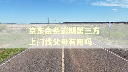 京东金条逾期第三方上门找父母有用吗