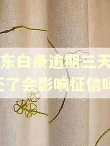 京东白条逾期三天了,还了会影响征信吗