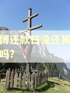 微博还款日没还算逾期吗?