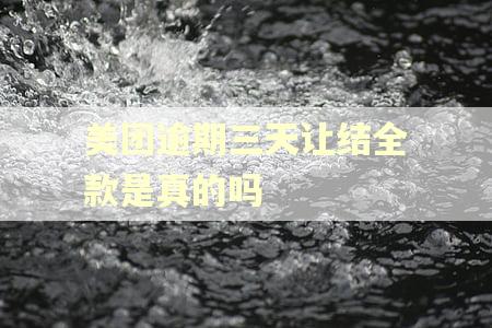 美团逾期三天让结全款是真的吗