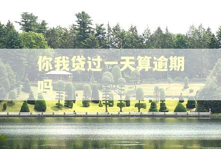 你我贷过一天算逾期吗 你我贷过一天算逾期吗