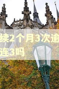 连续2个月3次逾期是连3吗