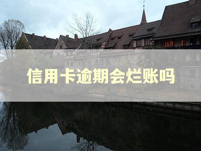 信用卡逾期会烂账吗