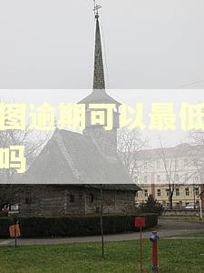 美图逾期可以最低还款吗