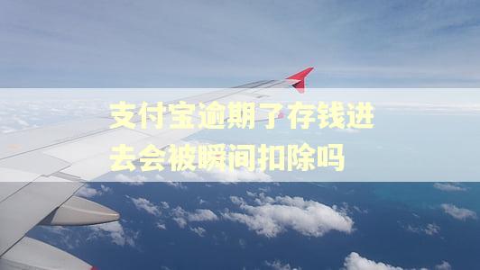支付宝逾期了存钱进去会被瞬间扣除吗