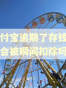 支付宝逾期了存钱进去会被瞬间扣除吗