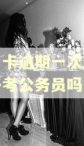 信用卡逾期一次影响孩子考公务员吗