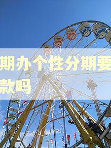 逾期办个性分期要首期款吗