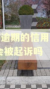 以前逾期的信用卡注销,会被起诉吗