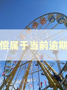 代偿属于当前逾期吗 代偿属于当前逾期吗