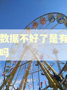 大数据不好了是有逾期吗