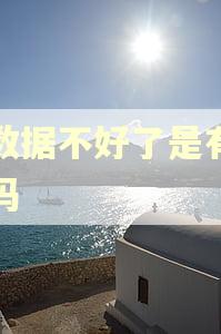 大数据不好了是有逾期吗