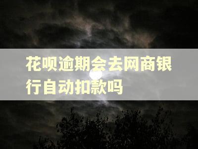 花呗逾期会去网商银行自动扣款吗