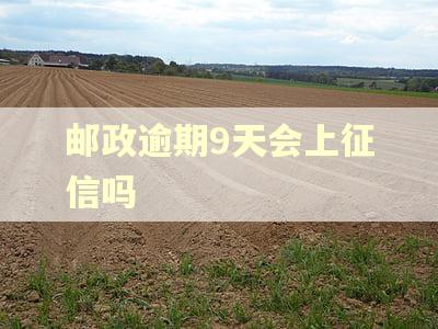 邮政逾期9天会上征信吗