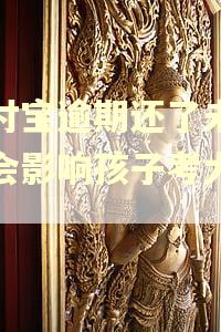 支付宝逾期还了未恢复会影响孩子考大学吗