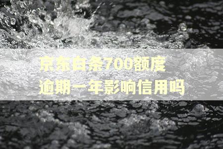 京东白条700额度逾期一年影响信用吗