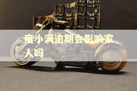 度小满逾期会影响家人吗