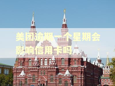 美团逾期一个星期会影响信用卡吗