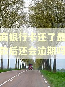 招商银行卡还了最低还款后还会逾期吗