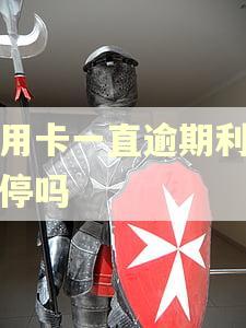信用卡一直逾期利息会停吗