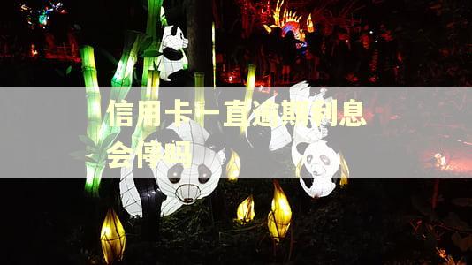 信用卡一直逾期利息会停吗