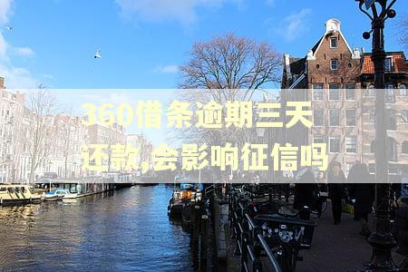 360借条逾期三天还款,会影响征信吗