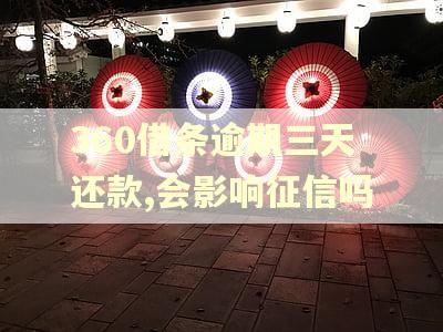 360借条逾期三天还款,会影响征信吗 360借条逾期三天还款,会影响征信吗
