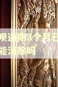 借呗逾期3个月已结清能消除吗